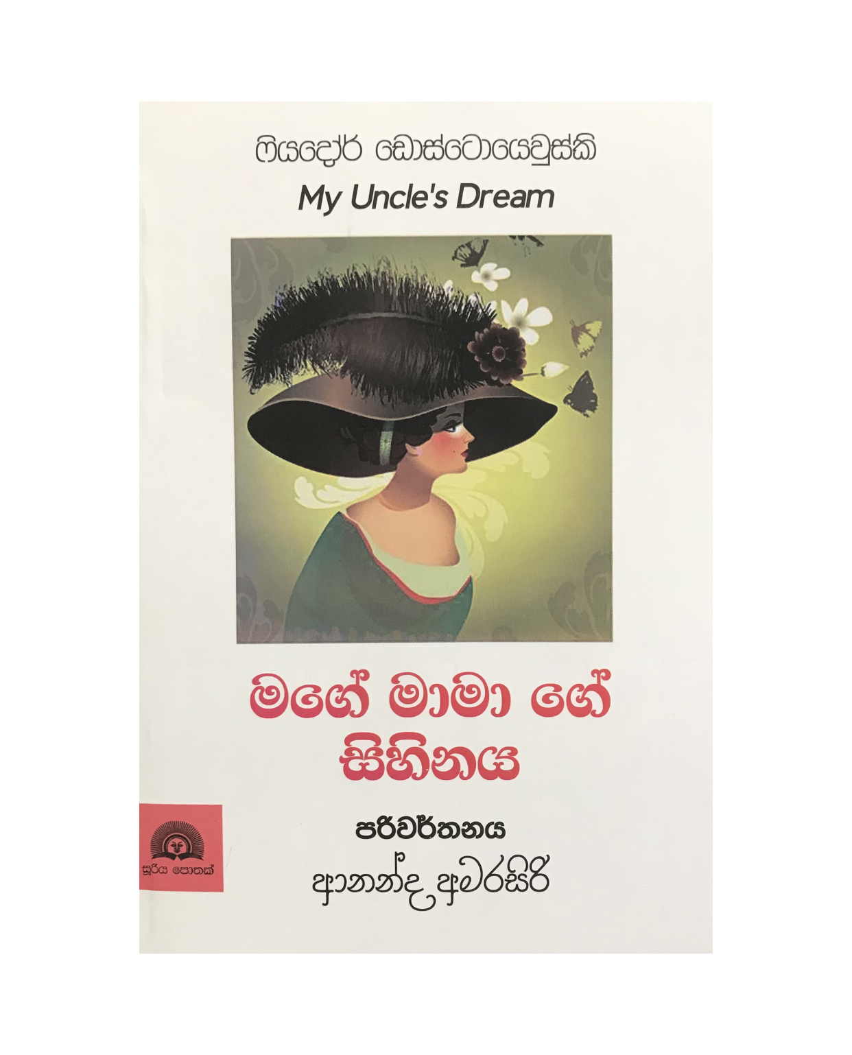 Mage Mamage Sihinaya - Fiyador Dosthovesky/ Ananda Amarasiri