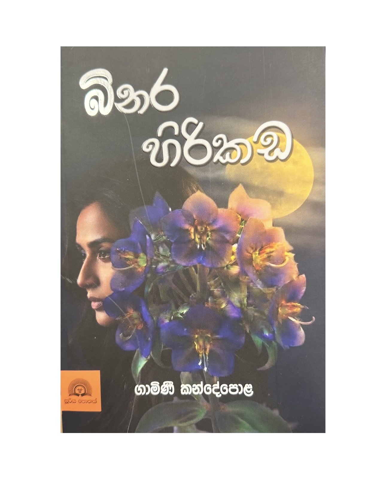 Binara Hirikada - Gamini Kandepola