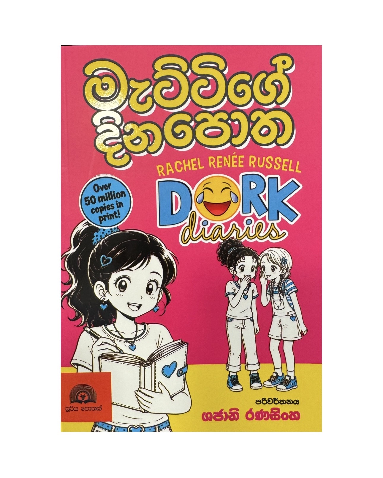 Mattige Dinapotha - Rachel Renee Russel/ Shajani Ranasinghe