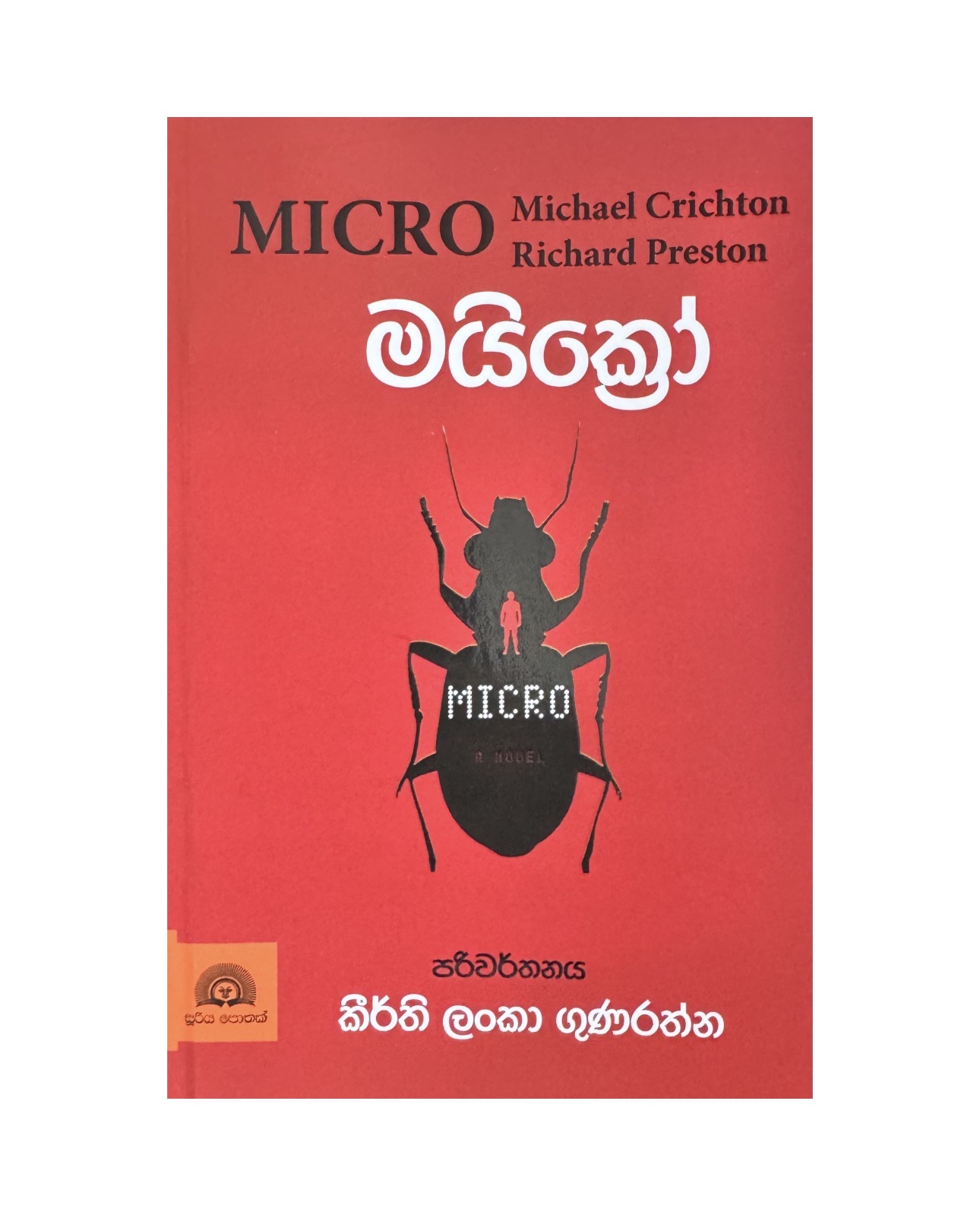 Micro - Michael Crichton/ Keerthi Lanka Gunarathne
