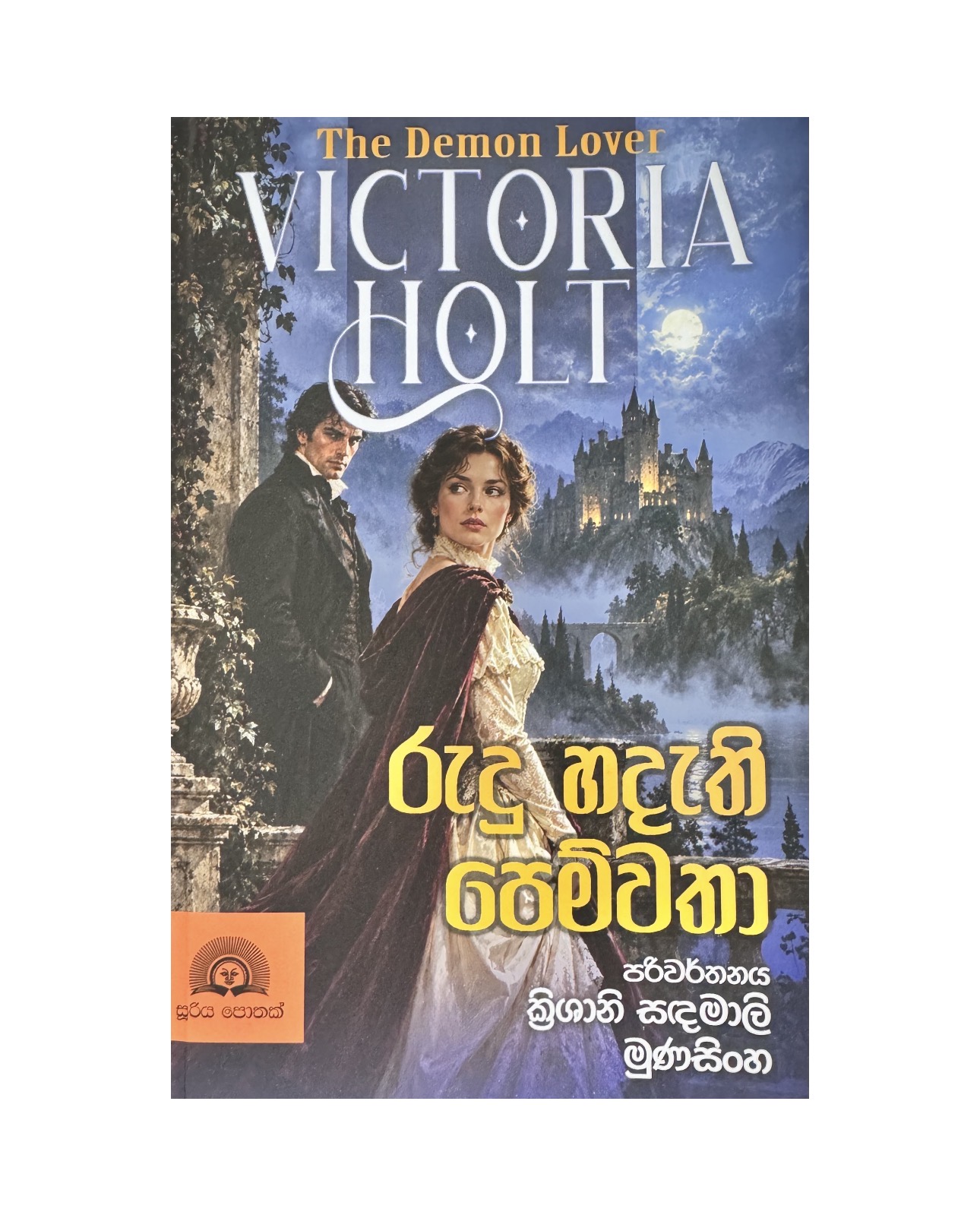 Rudu Hadathi Pemwatha - Victoria Holt/ Krishani Sandamali Munasinghe