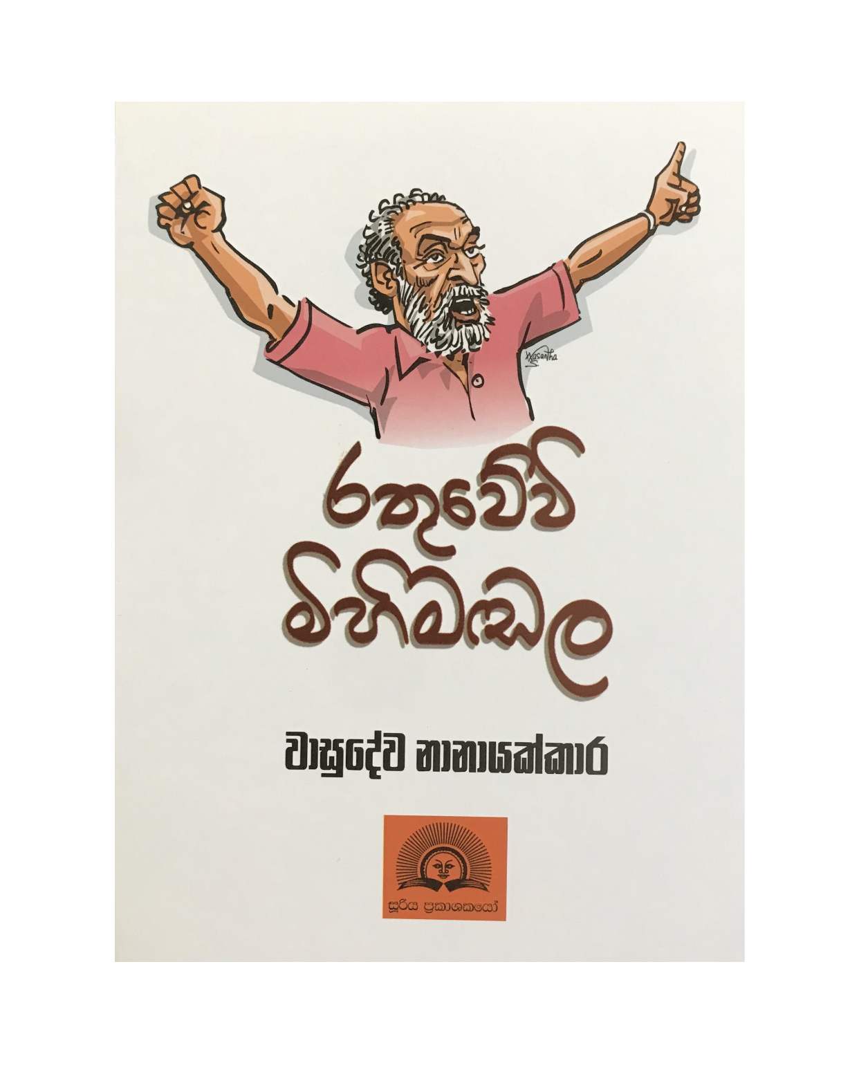 Rathuwewi Mihimadala - Wasudewa Nanayakkara