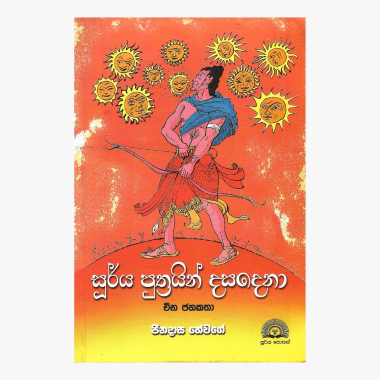 Surya Putrayin Dasa Dena - Jinadasa Hewage