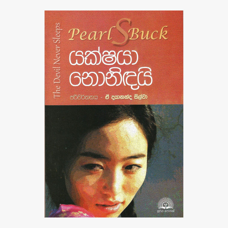 Yakshaya Nonidai - Dayananda Silva