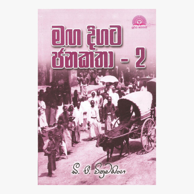 Maga Digata JanaKatha 2 - D. P. Wickramasinghe