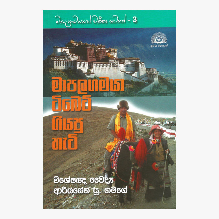 Mapalagamaya Tibet Giyapu Hati - Dr. Ariyasena U. Gamage