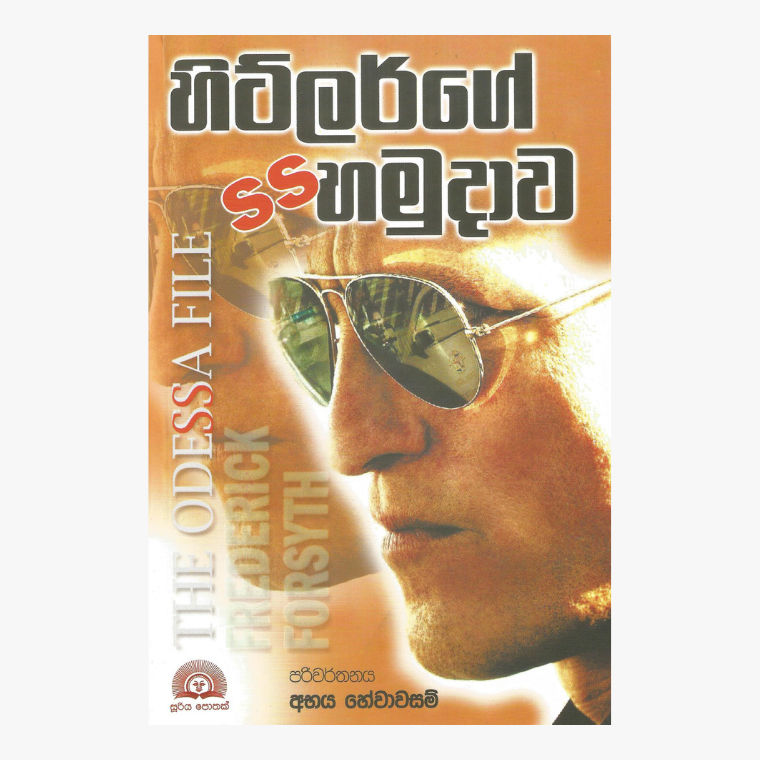 Hitler Ge Ss Hamudawa - Freddrik Forsyth/ Abhaya Hewawasam