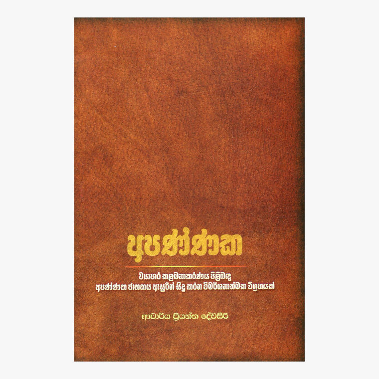 Apannaka ? Dr. Priyantha Dewasiri
