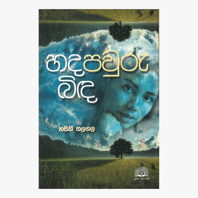 Hada Pauru Bida - Hasini Thalagala