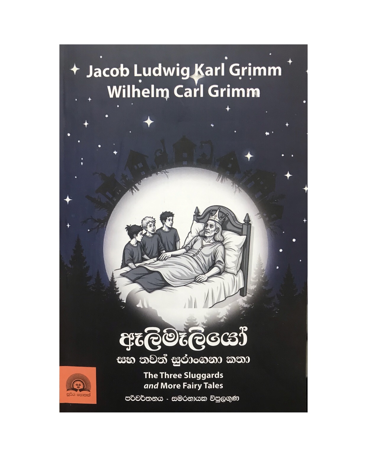 Aalimaliyo - Wilhelm Carl Grimm/ Samaranayaka Vipulaguna
