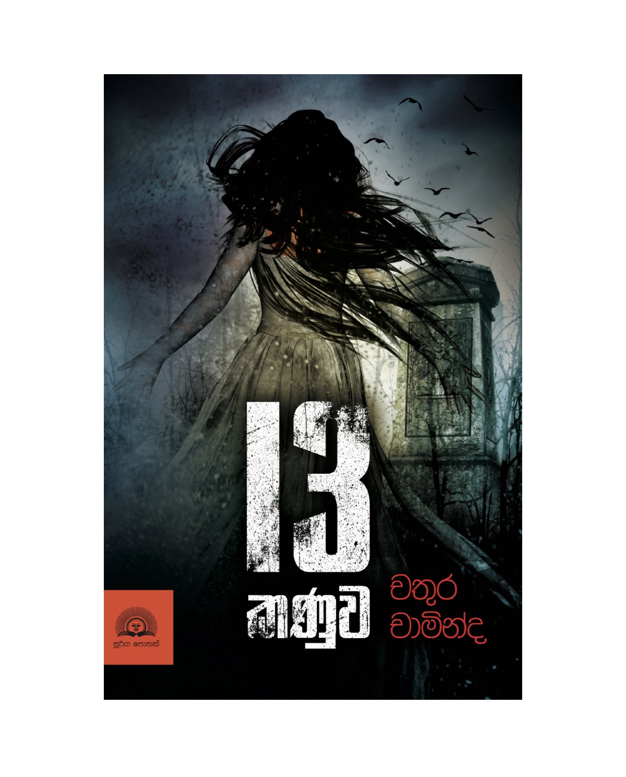 13 Kanuwa - Chathura Chaminda