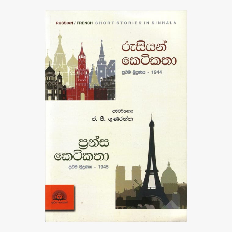 Rusiyan Ketikatha/ Pransa Ketikatha - A. P. Gunarathna
