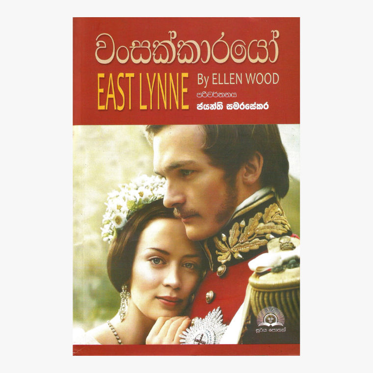 Wansakkarayo - Ellen Wood/ Jayanthi Samarasekara