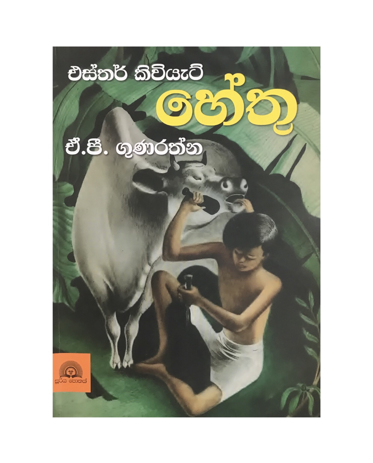 Hethu - Esthar Kiwyatt/ A. P. Gunarathna