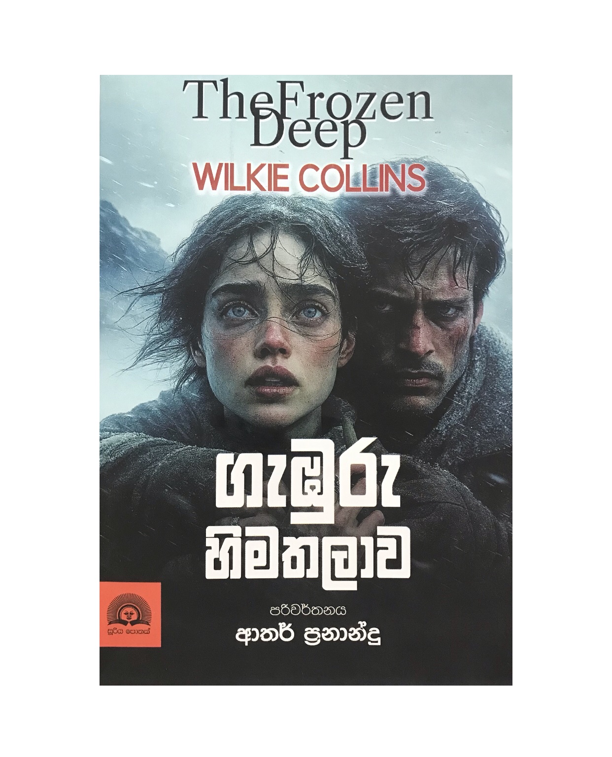 Gamburu Himathalawa - Wilkie Collins/ Arthur Fernando