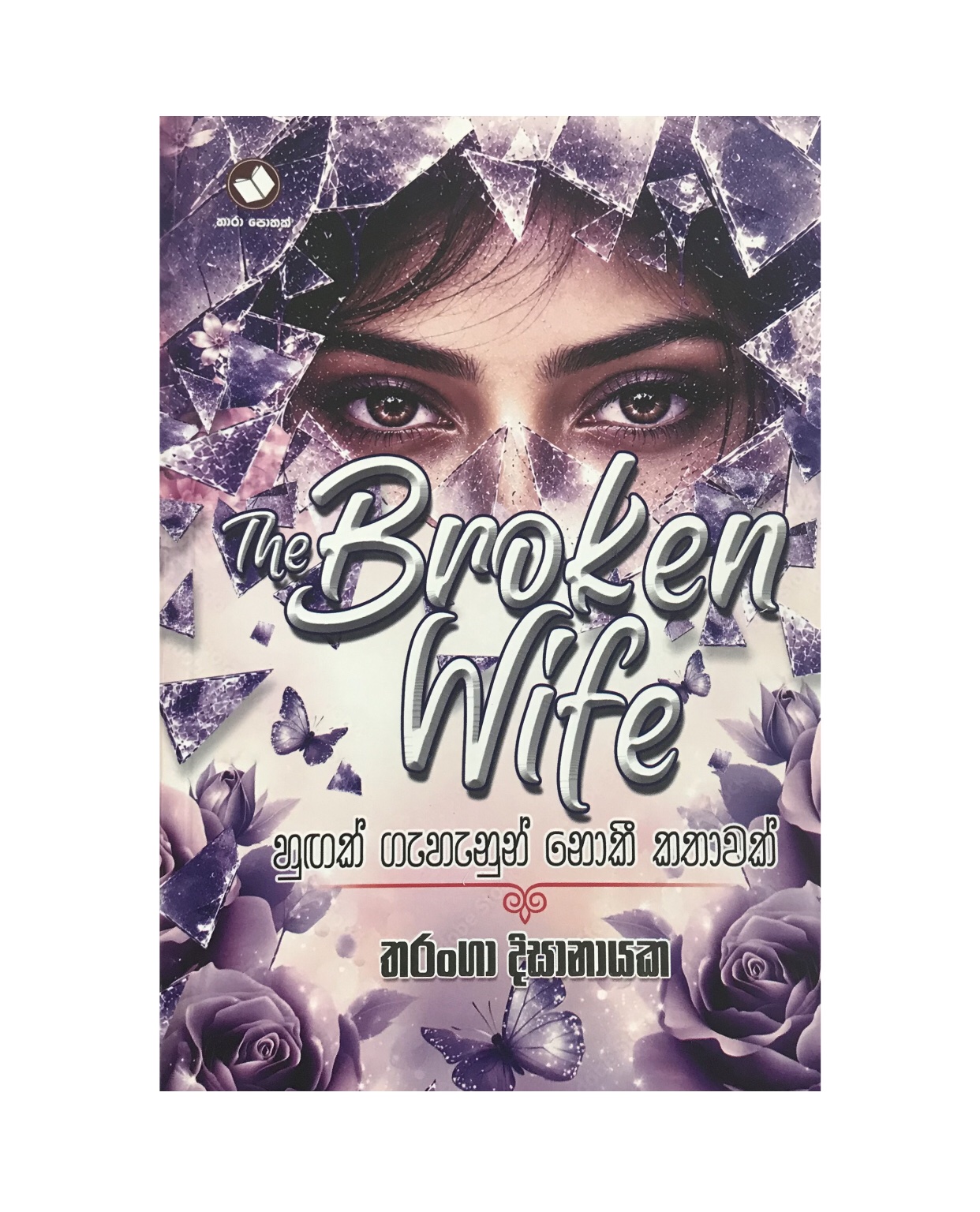 The Broken Wife - Tharanga Dissanayaka