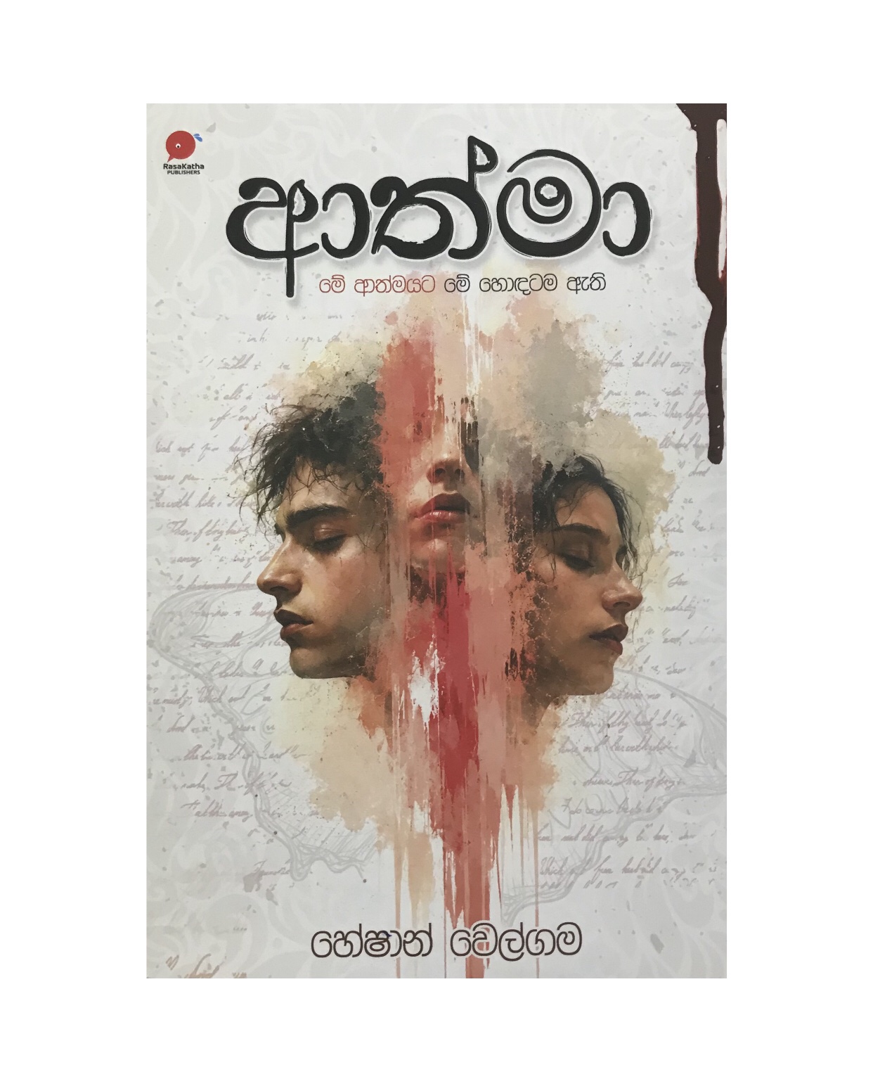 Athmaa - Heshan Welgama